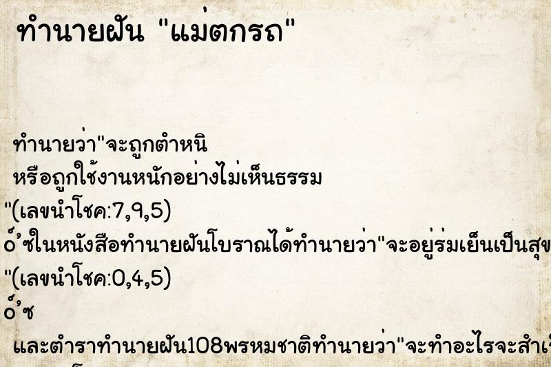 ทำนายฝันทำนายฝันแม่ตกรถ