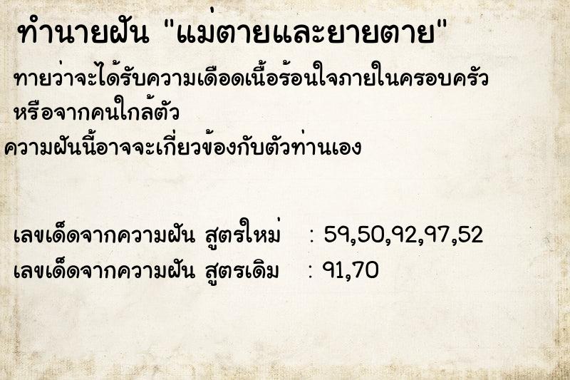 ทำนายฝัน แม่ตายและยายตาย ตำราโบราณ แม่นที่สุดในโลก