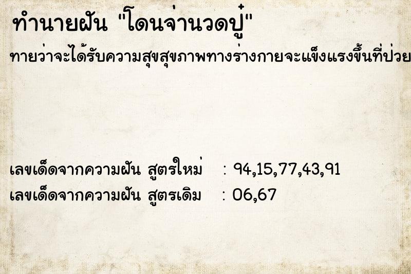 ทำนายฝันทำนายฝันโดนจ่านวดปู๋
