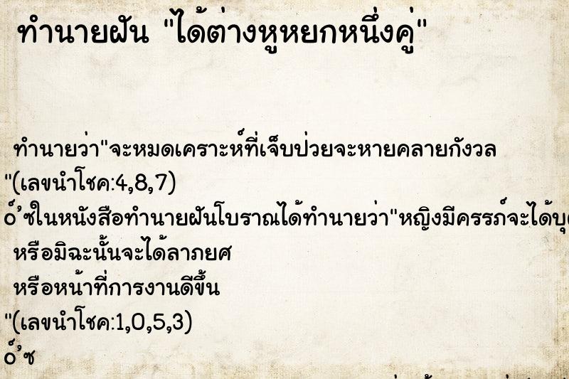 ทำนายฝัน ได้ต่างหูหยกหนึ่งคู่ ทำนายฝัน ได้ต่างหูหยกหนึ่งคู่