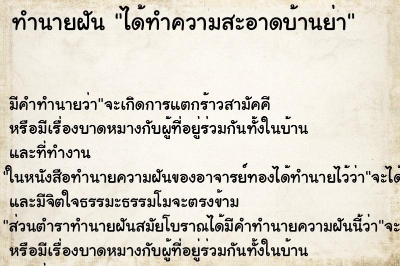 ทำนายฝัน ได้ทำความสะอาดบ้านย่า ตำราโบราณ แม่นที่สุดในโลก