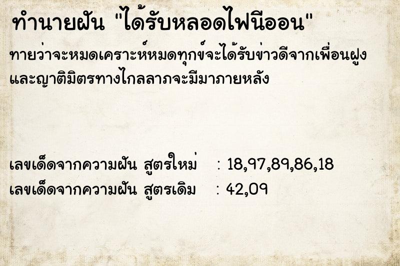 ทำนายฝันทำนายฝันได้รับหลอดไฟนีออน