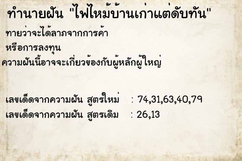 ทำนายฝันทำนายฝันไฟไหม้บ้านเก่าแต่ดับทัน