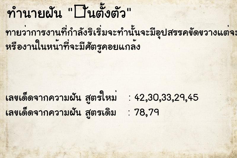ทำนายฝันทำนายฝัน�ันตั้งตัว
