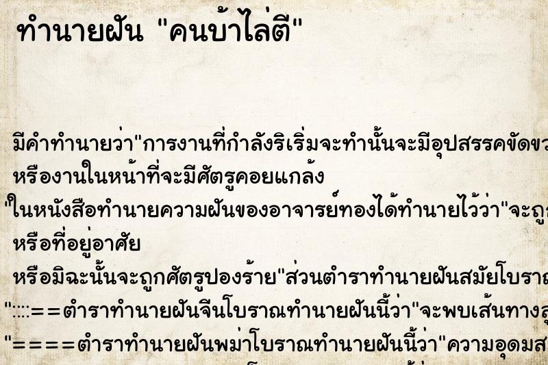 ทำนายฝัน คนบ้าไล่ตี ทำนายฝัน คนบ้าไล่ตี