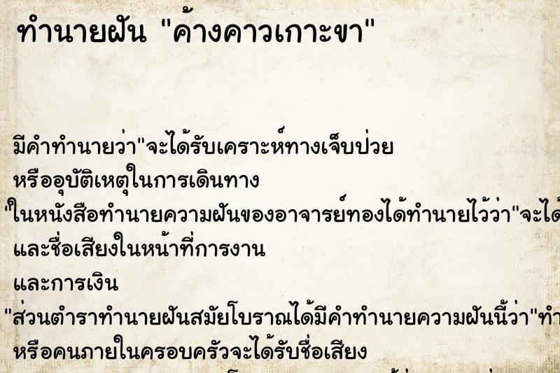 ทำนายฝัน ค้างคาวเกาะขา ตำราโบราณ แม่นที่สุดในโลก