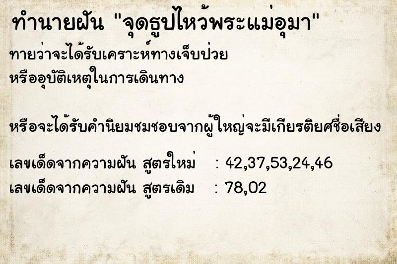 ทำนายฝันทำนายฝันจุดธูปไหว้พระแม่อุมา