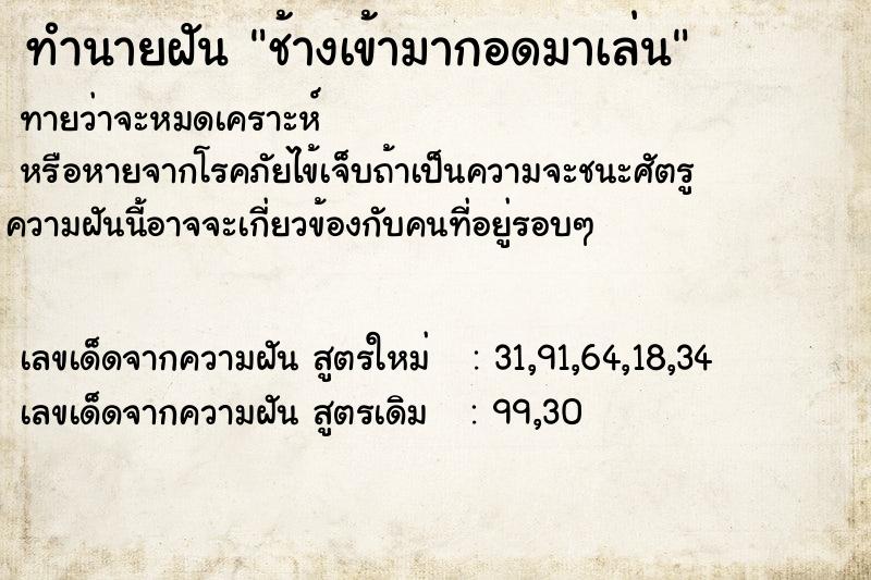 ทำนายฝันทำนายฝันช้างเข้ามากอดมาเล่น