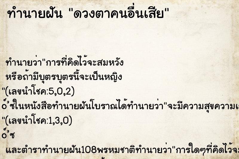 ทำนายฝันทำนายฝันดวงตาคนอื่นเสีย