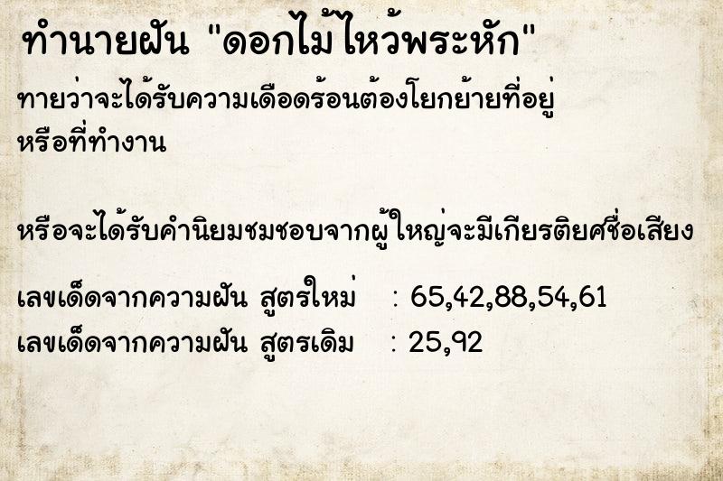 ทำนายฝัน ดอกไม้ไหว้พระหัก ทำนายฝัน ดอกไม้ไหว้พระหัก