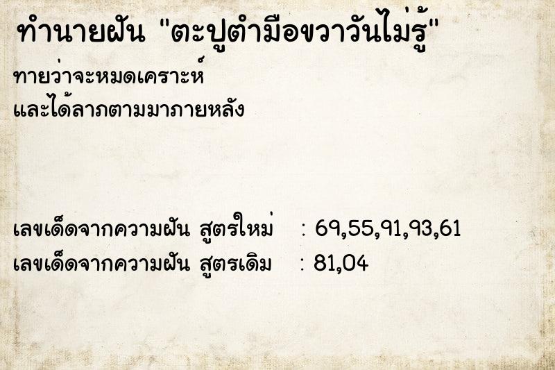 ทำนายฝันทำนายฝันตะปูตำมือขวาวันไม่รู้
