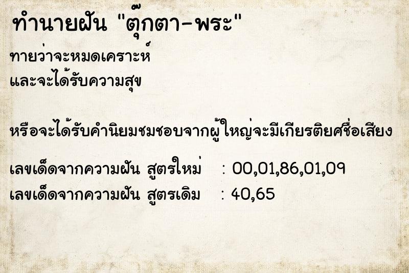 ทำนายฝันตุ๊กตา-พระ ทำนายฝันทำนายฝันตุ๊กตา-พระ