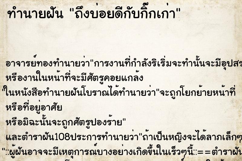 ทำนายฝันทำนายฝันถึงบ่อยดีกับกิ๊กเก่า