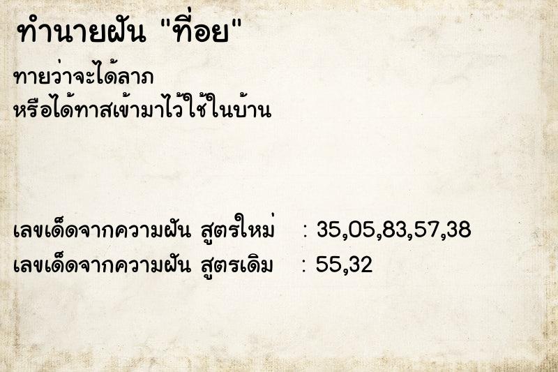 ทำนายฝัน ที่อย ตำราโบราณ แม่นที่สุดในโลก