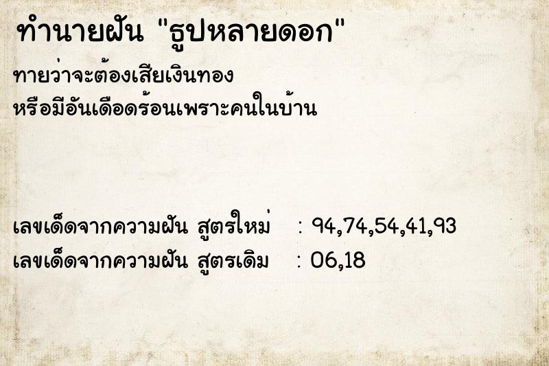 ทำนายฝันธูปหลายดอก ทำนายฝันทำนายฝันธูปหลายดอก