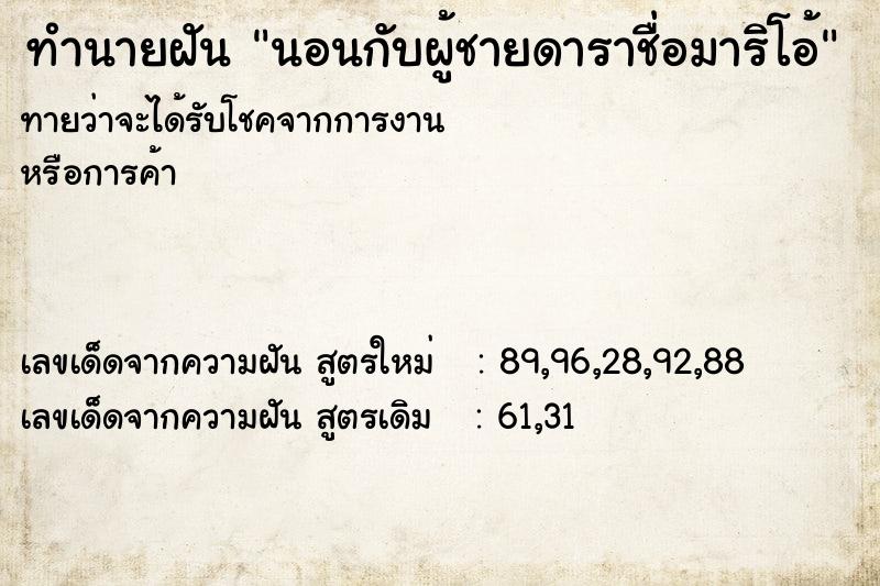 ทำนายฝันทำนายฝันนอนกับผู้ชายดาราชื่อมาริโอ้