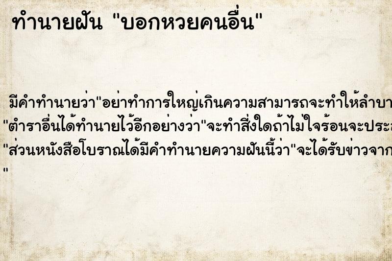 ทำนายฝัน บอกหวยคนอื่น ทำนายฝัน บอกหวยคนอื่น