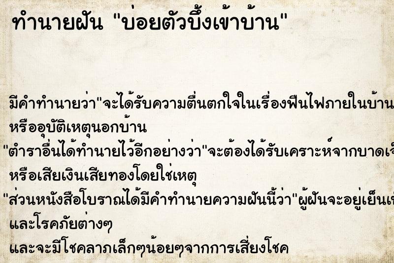 ทำนายฝัน บ่อยตัวบึ้งเข้าบ้าน