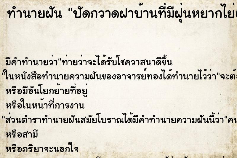 ทำนายฝัน ปัดกวาดฝาบ้านที่มีฝุ่นหยากไย่เต็มไปหมด ทำนายฝัน ปัดกวาดฝาบ้านที่มีฝุ่นหยากไย่เต็มไปหมด
