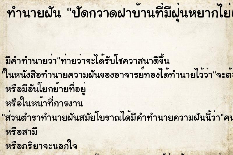 ทำนายฝัน ปัดกวาดฝาบ้านที่มีฝุ่นหยากไย่เต็มไปหมด ตำราโบราณ แม่นที่สุดในโลก