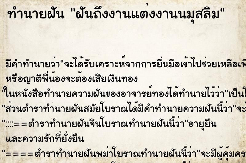 ทำนายฝันทำนายฝันฝันถึงงานแต่งงานนมุสลิม