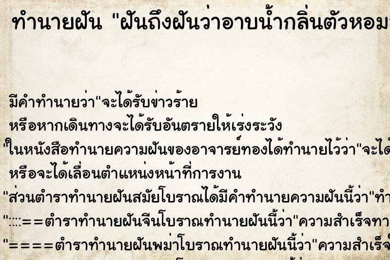 ทำนายฝันฝันถึงฝันว่าอาบน้ำกลิ่นตัวหอมสดชื่น ทำนายฝันทำนายฝันฝันถึงฝันว่าอาบน้ำกลิ่นตัวหอมสดชื่น