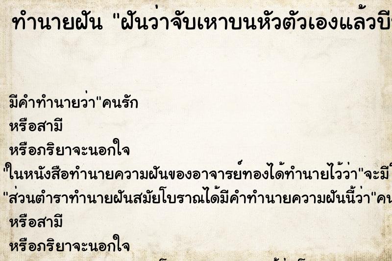 ทำนายฝัน ฝันว่าจับเหาบนหัวตัวเองแล้วบีบตาย ทำนายฝัน ฝันว่าจับเหาบนหัวตัวเองแล้วบีบตาย