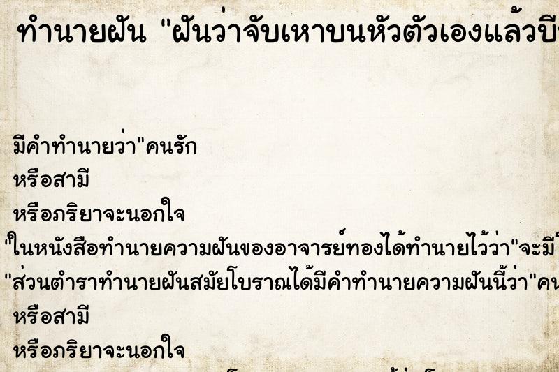 ทำนายฝัน ฝันว่าจับเหาบนหัวตัวเองแล้วบีบตาย ตำราโบราณ แม่นที่สุดในโลก