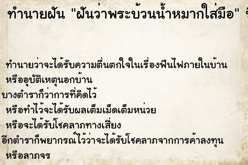 ทำนายฝัน ฝันว่าพระบ้วนน้ำหมากใส่มือ