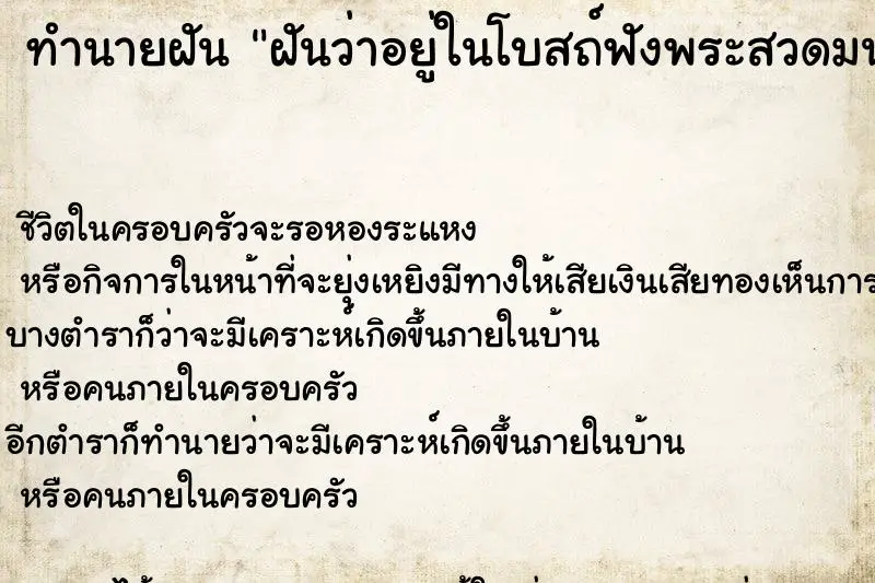 ทำนายฝัน ฝันว่าอยู่ในโบสถ์ฟังพระสวดมนต์