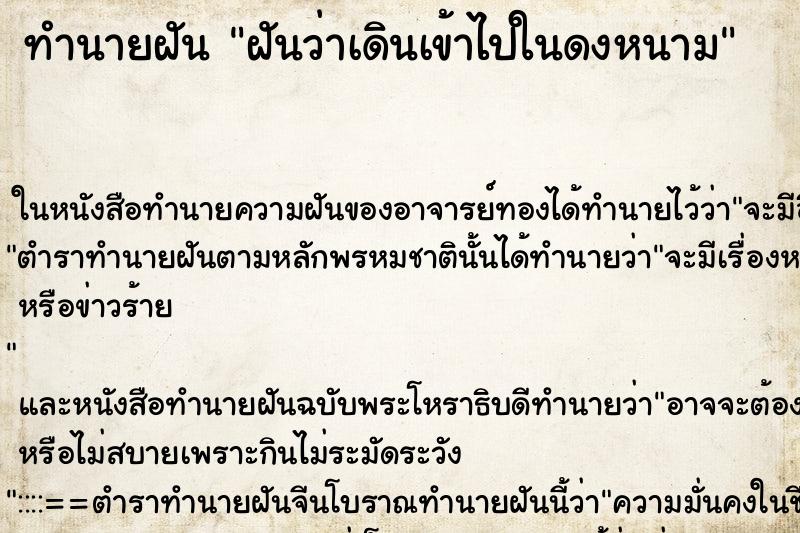ทำนายฝันทำนายฝันฝันว่าเดินเข้าไปในดงหนาม