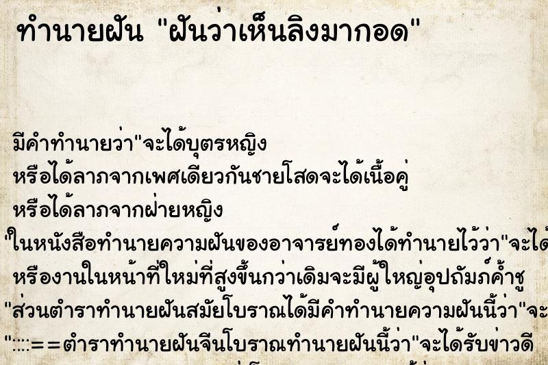 ทำนายฝัน ฝันว่าเห็นลิงมากอด ตำราโบราณ แม่นที่สุดในโลก