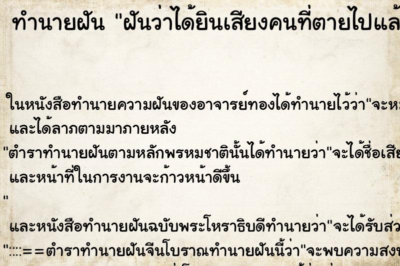 ทำนายฝันทำนายฝันฝันว่าได้ยินเสียงคนที่ตายไปแล้ว
