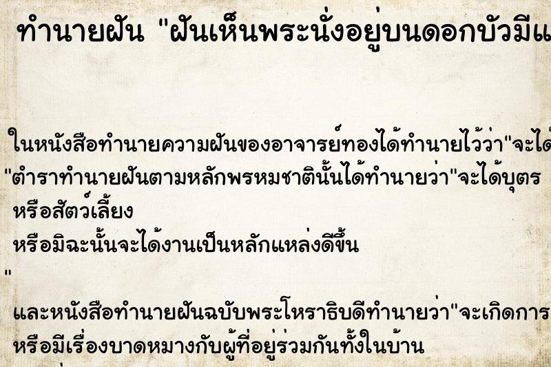 ทำนายฝันฝันเห็นพระนั่งอยู่บนดอกบัวมีแสงส่องมาที่พระด้วย ทำนายฝันทำนายฝันฝันเห็นพระนั่งอยู่บนดอกบัวมีแสงส่องมาที่พระด้วย