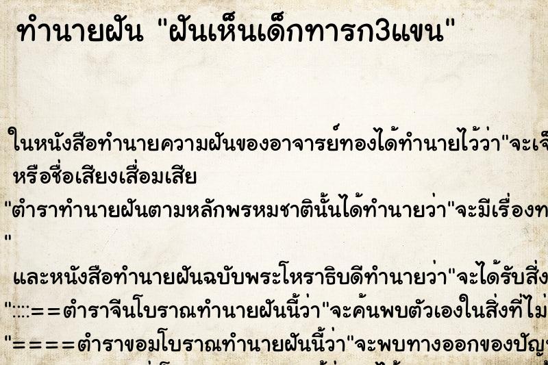 ทำนายฝันฝันเห็นเด็กทารก3แขน ทำนายฝันทำนายฝันฝันเห็นเด็กทารก3แขน