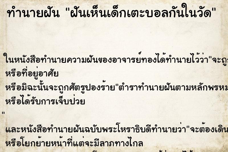 ทำนายฝันฝันเห็นเด็กเตะบอลกันในวัด ทำนายฝันทำนายฝันฝันเห็นเด็กเตะบอลกันในวัด
