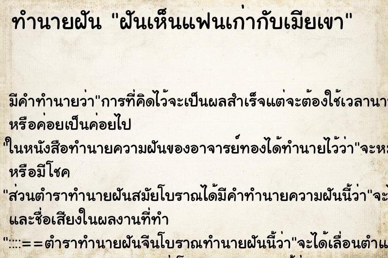 ทำนายฝันฝันเห็นแฟนเก่ากับเมียเขา ทำนายฝันทำนายฝันฝันเห็นแฟนเก่ากับเมียเขา