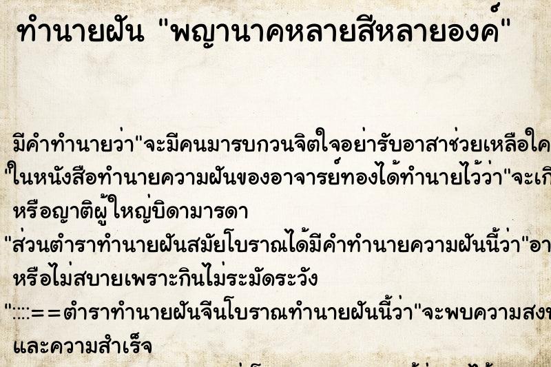 ทำนายฝัน พญานาคหลายสีหลายองค์ ทำนายฝัน พญานาคหลายสีหลายองค์