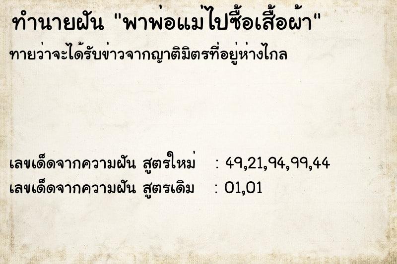 ทำนายฝันทำนายฝันพาพ่อแม่ไปซื้อเสื้อผ้า