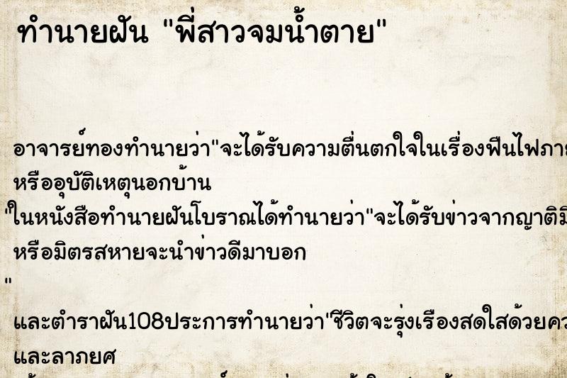 ทำนายฝัน พี่สาวจมน้ำตาย ตำราโบราณ แม่นที่สุดในโลก