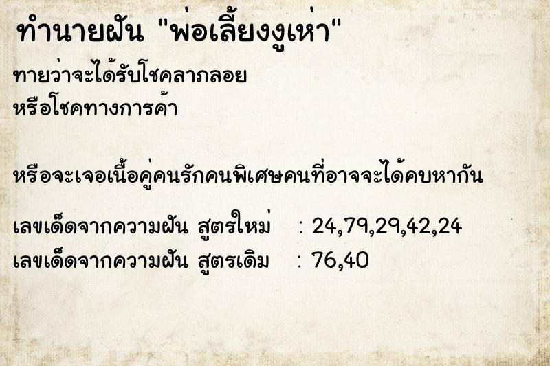 ทำนายฝันพ่อเลี้ยงงูเห่า ทำนายฝันทำนายฝันพ่อเลี้ยงงูเห่า