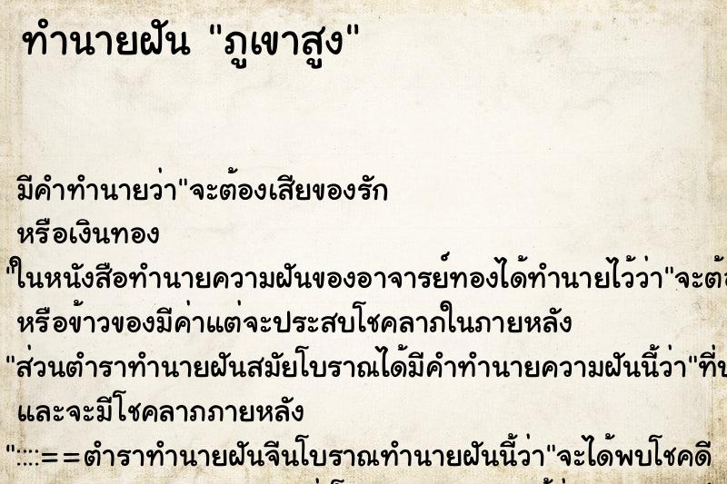 ทำนายฝันทำนายฝันภูเขาสูง