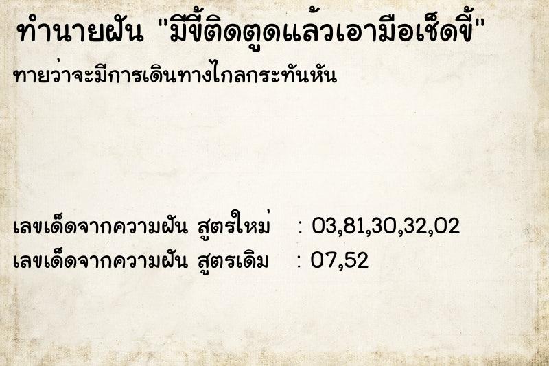 ทำนายฝันมีขี้ติดตูดแล้วเอามือเช็ดขี้ ทำนายฝันทำนายฝันมีขี้ติดตูดแล้วเอามือเช็ดขี้