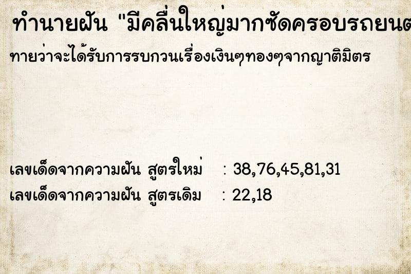 ทำนายฝันทำนายฝันมีคลื่นใหญ่มากซัดครอบรถยนต์