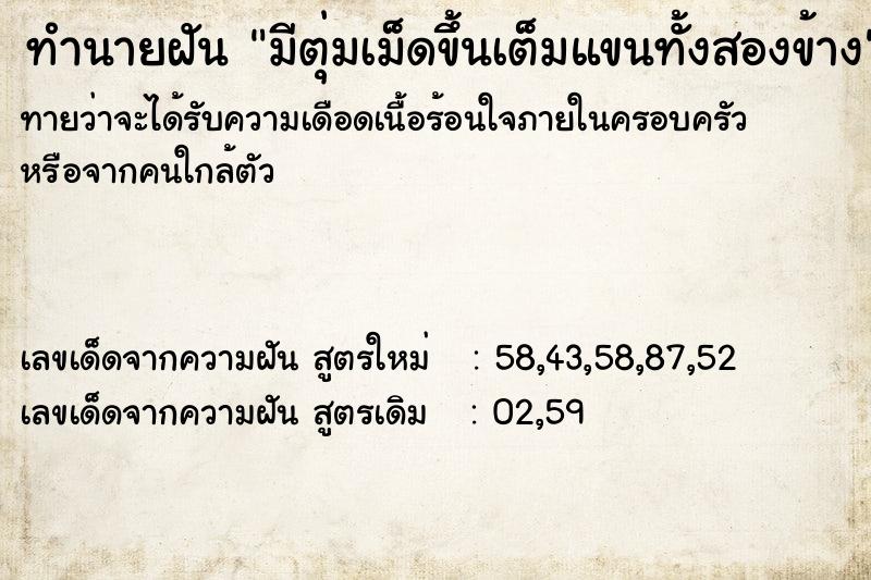 ทำนายฝันทำนายฝันมีตุ่มเม็ดขึ้นเต็มแขนทั้งสองข้าง