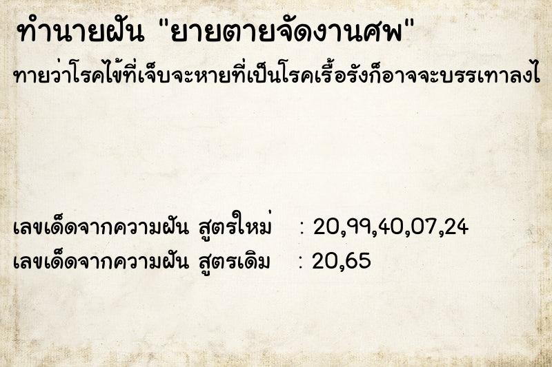 ทำนายฝัน ยายตายจัดงานศพ ทำนายฝัน ยายตายจัดงานศพ