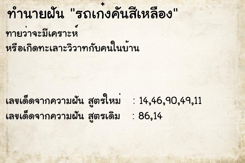 ทำนายฝัน รถเก๋งคันสีเหลือง