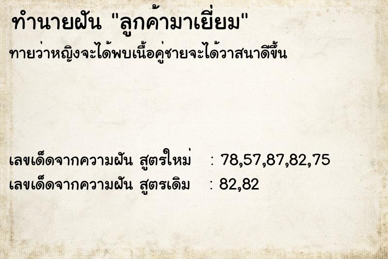 ทำนายฝันลูกค้ามาเยี่ยม ทำนายฝันทำนายฝันลูกค้ามาเยี่ยม