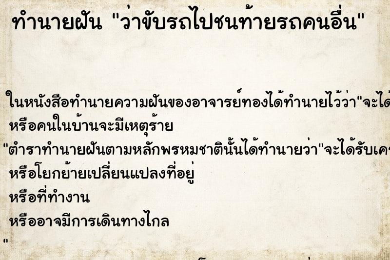 ทำนายฝัน ว่าขับรถไปชนท้ายรถคนอื่น ทำนายฝัน ว่าขับรถไปชนท้ายรถคนอื่น