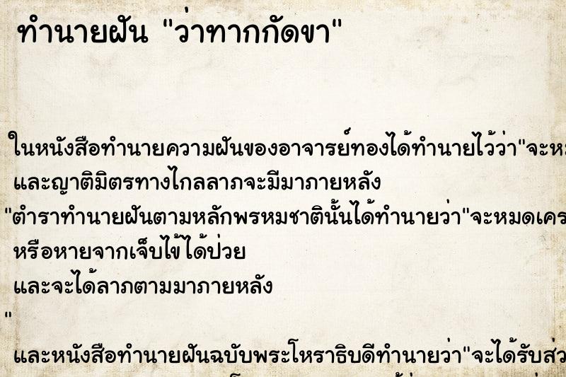 ทำนายฝันทำนายฝันว่าทากกัดขา